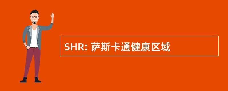 SHR: 萨斯卡通健康区域