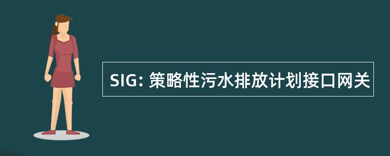 SIG: 策略性污水排放计划接口网关