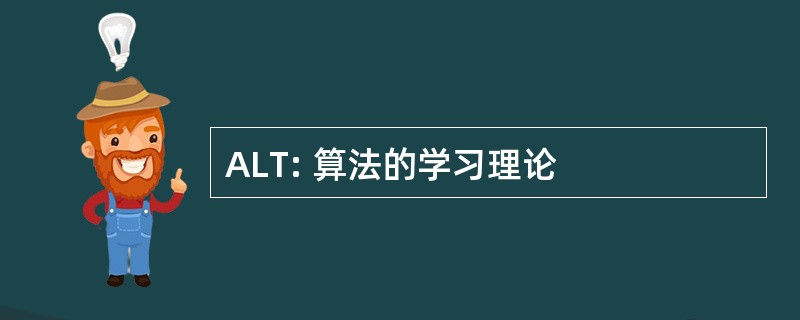 ALT: 算法的学习理论