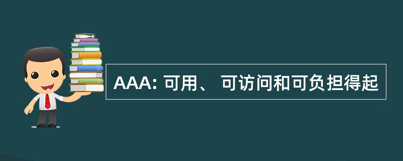 AAA: 可用、 可访问和可负担得起