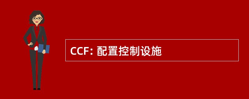 CCF: 配置控制设施