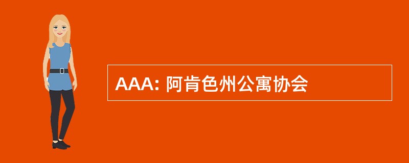 AAA: 阿肯色州公寓协会