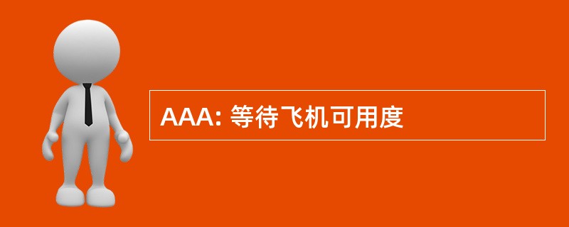 AAA: 等待飞机可用度