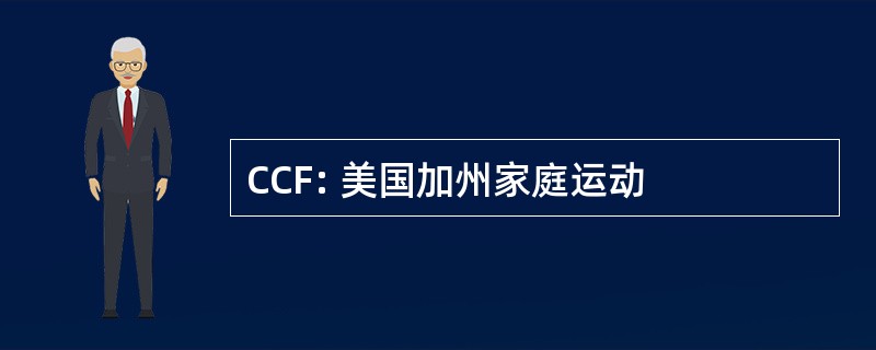 CCF: 美国加州家庭运动