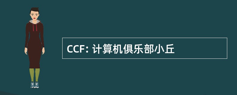 CCF: 计算机俱乐部小丘