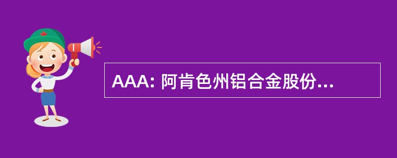 AAA: 阿肯色州铝合金股份有限公司