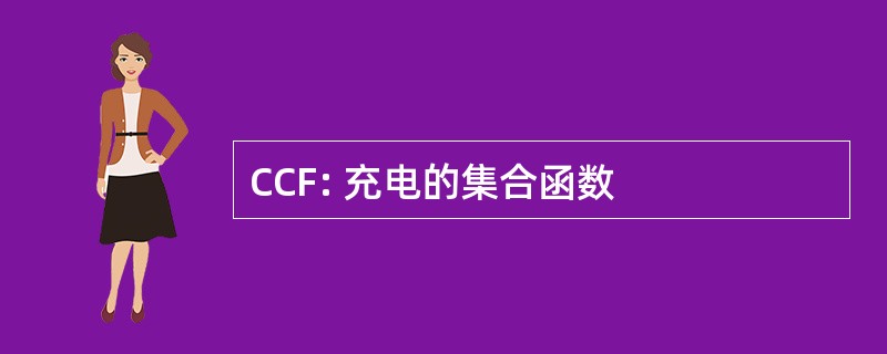 CCF: 充电的集合函数