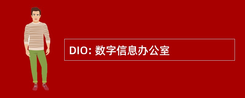 DIO: 数字信息办公室