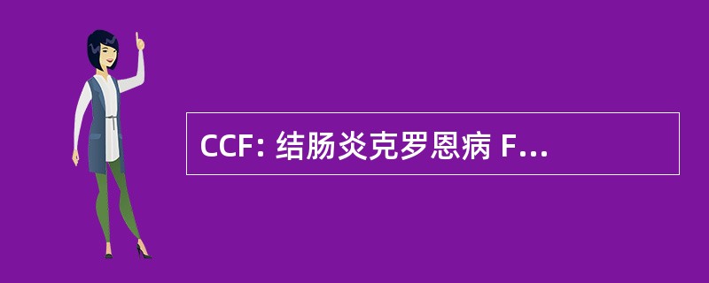 CCF: 结肠炎克罗恩病 Foreningen