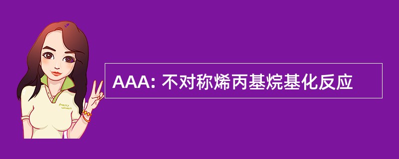 AAA: 不对称烯丙基烷基化反应