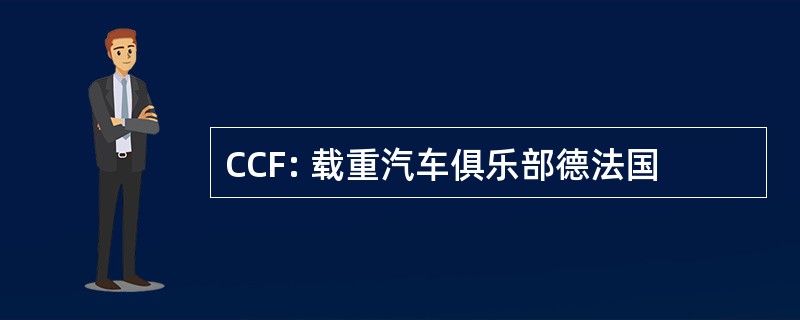 CCF: 载重汽车俱乐部德法国