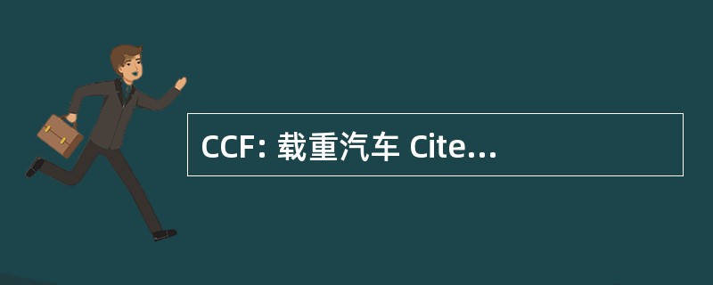 CCF: 载重汽车 Citerne 前奏曲德中部