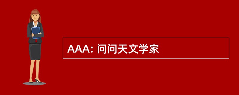 AAA: 问问天文学家