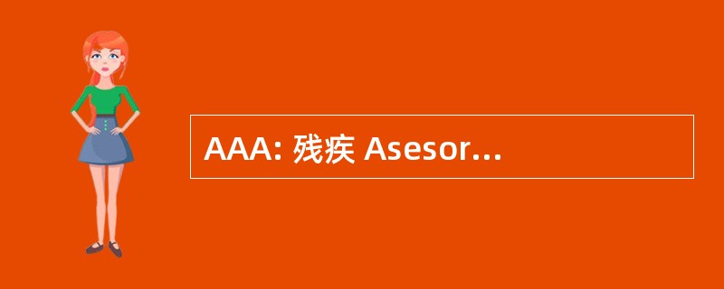 AAA: 残疾 Asesoria y Administracion