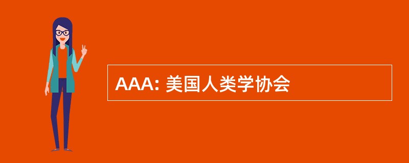 AAA: 美国人类学协会