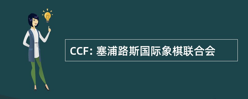 CCF: 塞浦路斯国际象棋联合会