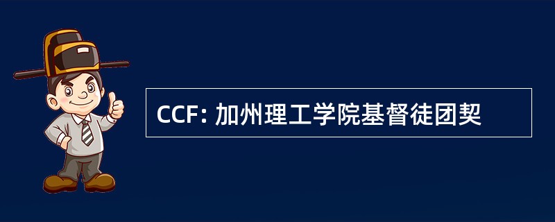 CCF: 加州理工学院基督徒团契