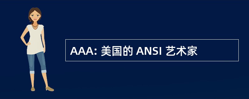 AAA: 美国的 ANSI 艺术家