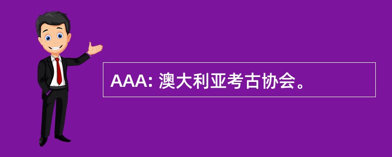 AAA: 澳大利亚考古协会。