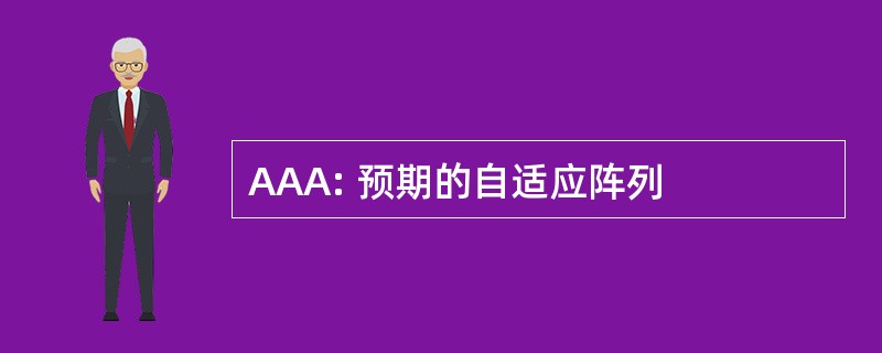 AAA: 预期的自适应阵列