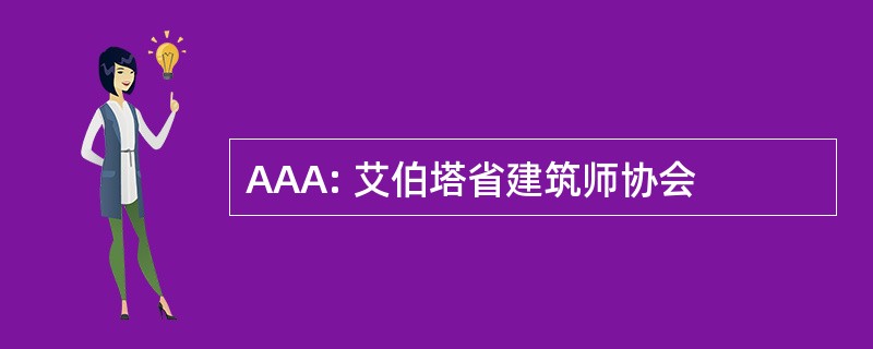 AAA: 艾伯塔省建筑师协会