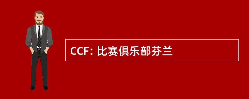 CCF: 比赛俱乐部芬兰