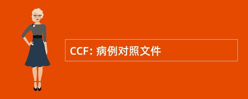 CCF: 病例对照文件