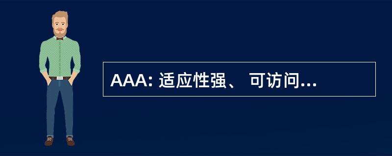 AAA: 适应性强、 可访问和可负担得起