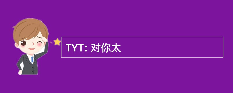 TYT: 对你太