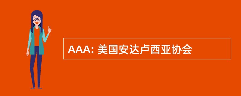 AAA: 美国安达卢西亚协会