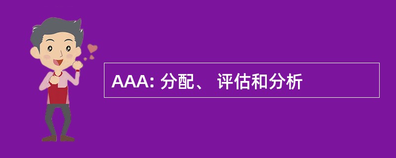 AAA: 分配、 评估和分析