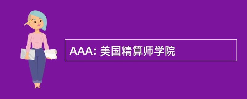 AAA: 美国精算师学院