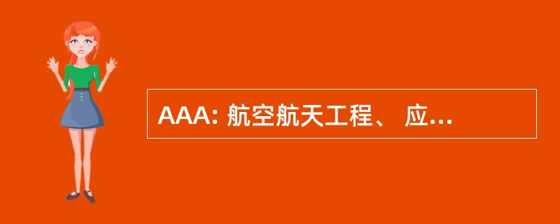 AAA: 航空航天工程、 应用的力学和航空