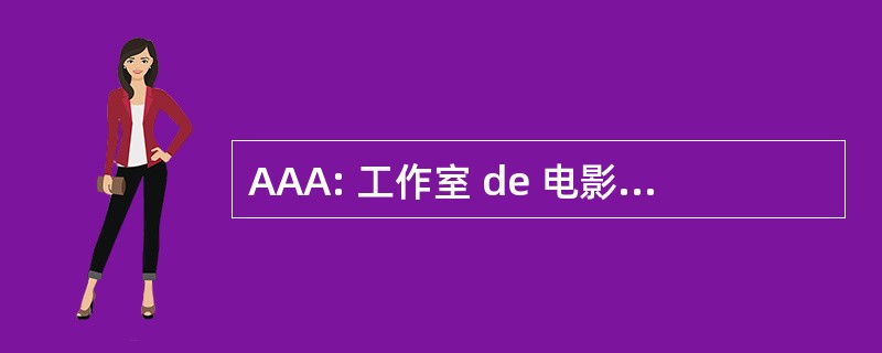 AAA: 工作室 de 电影 d&#039;Animation 阿纳西伊夫堡