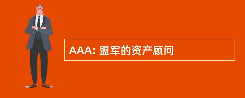 AAA: 盟军的资产顾问