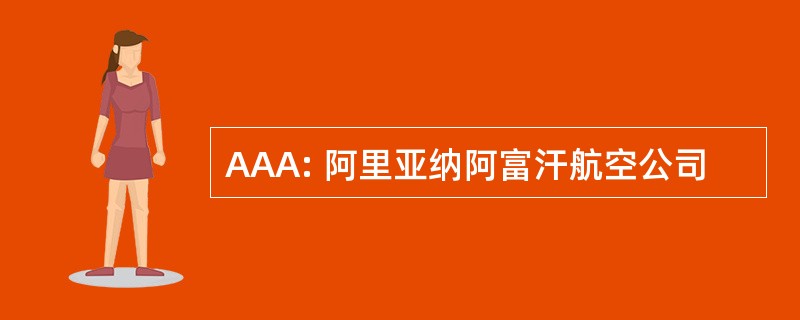 AAA: 阿里亚纳阿富汗航空公司