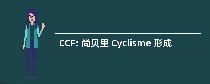 CCF: 尚贝里 Cyclisme 形成