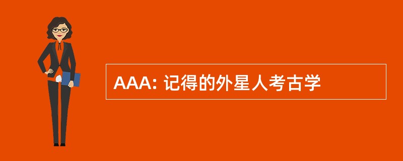 AAA: 记得的外星人考古学