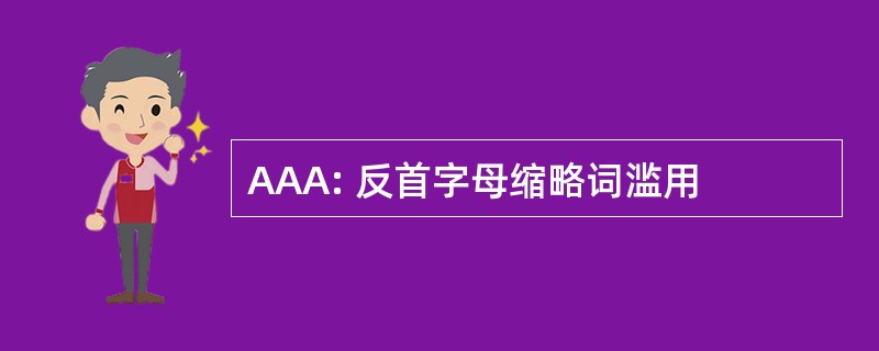 AAA: 反首字母缩略词滥用