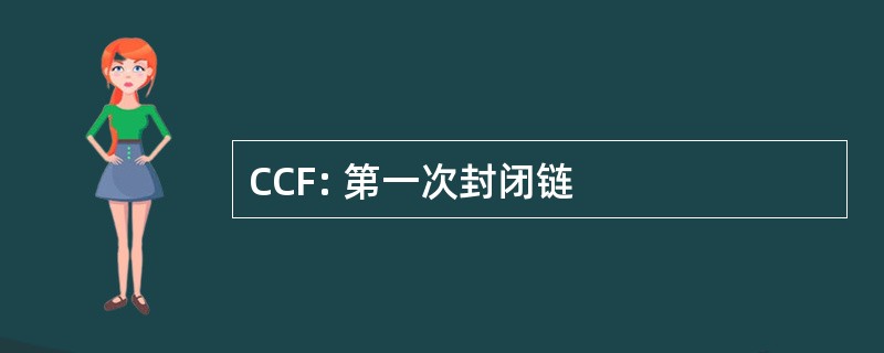 CCF: 第一次封闭链