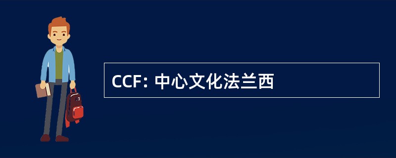 CCF: 中心文化法兰西