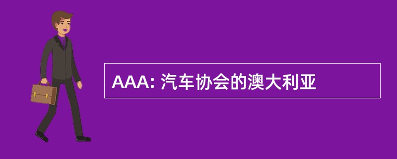 AAA: 汽车协会的澳大利亚