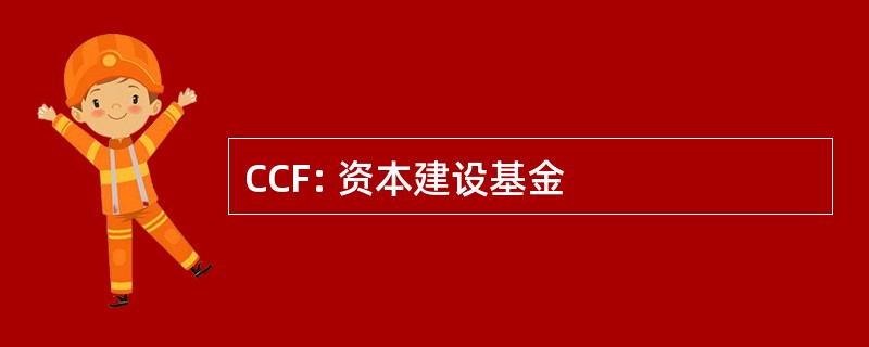 CCF: 资本建设基金