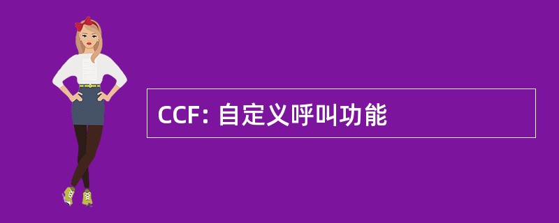 CCF: 自定义呼叫功能