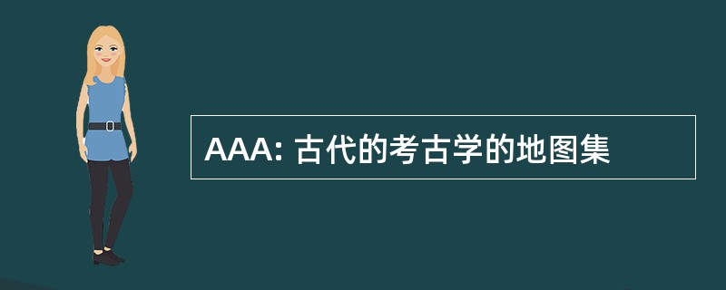 AAA: 古代的考古学的地图集