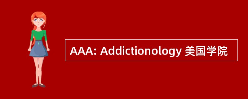 AAA: Addictionology 美国学院