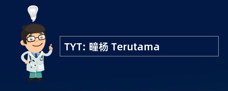 TYT: 疃杨 Terutama