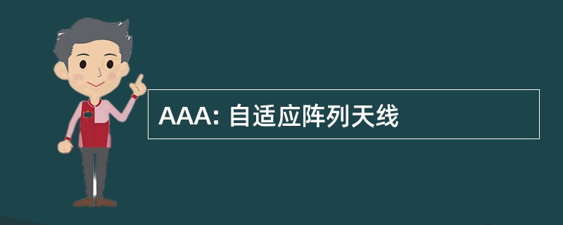 AAA: 自适应阵列天线