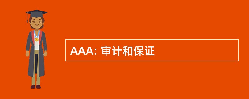 AAA: 审计和保证