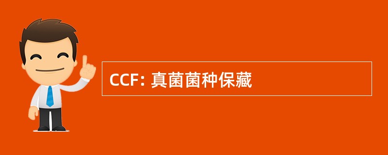 CCF: 真菌菌种保藏